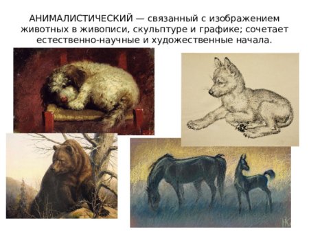 Анималистический Жанр изо