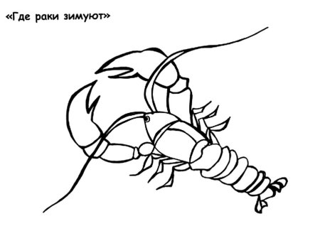 Раскраски для детей Рачек