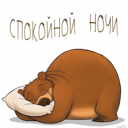 Спокойной ночи папа