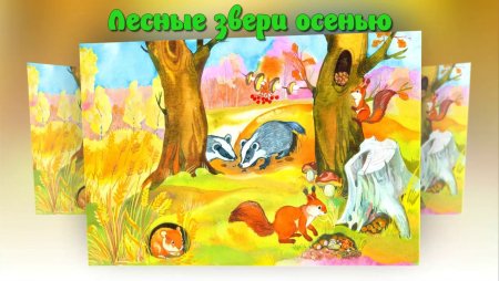 Зимующие животные для детей