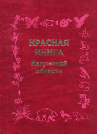 Красная книга Калужской области