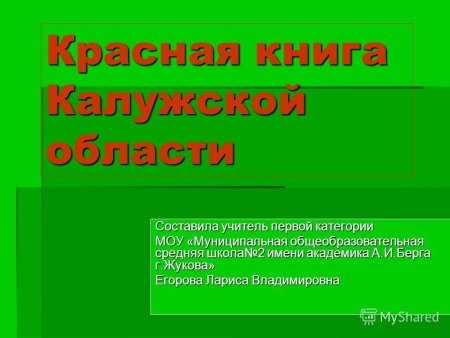 Животные и растения Тульской области занесенные в красную книгу