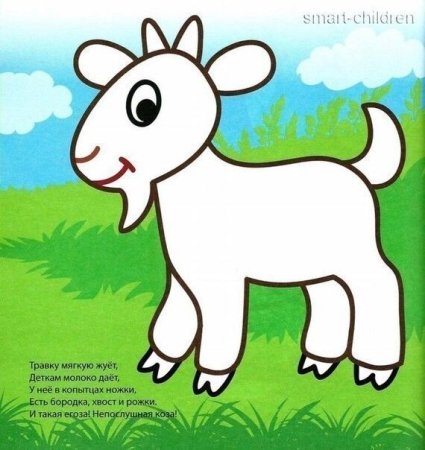 Рисование козленок