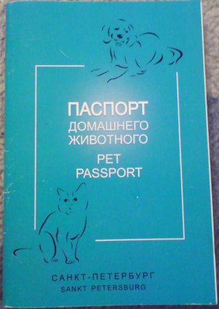 Ветеринарный паспорт для животных