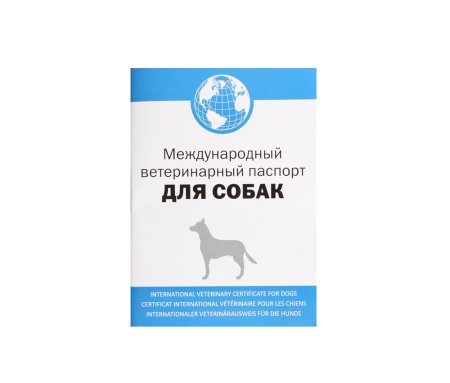 Паспорт ветеринарный Международный АВЗ для собак
