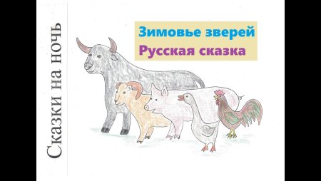 Рисунок к сказке зимовье зверей