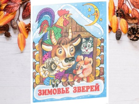Зимовье зверей герои
