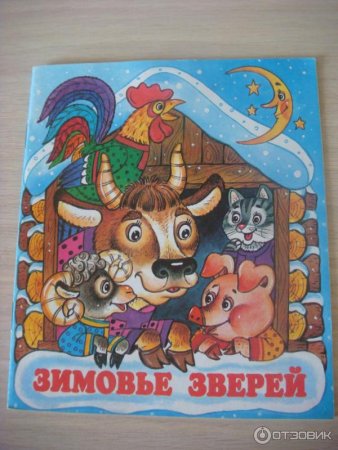 Зимовье зверей книжка