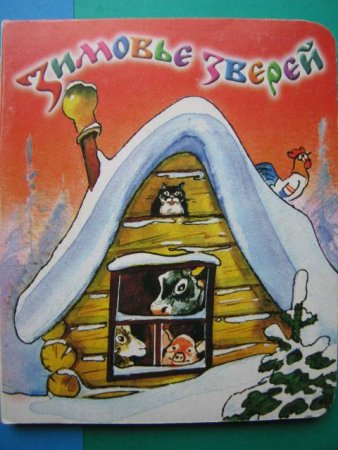 Иллюстрация к сказке зимовье