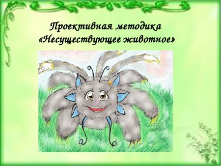 Несуществуемое животное