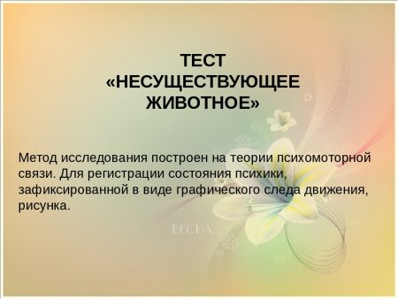 Тест несуществующее животное