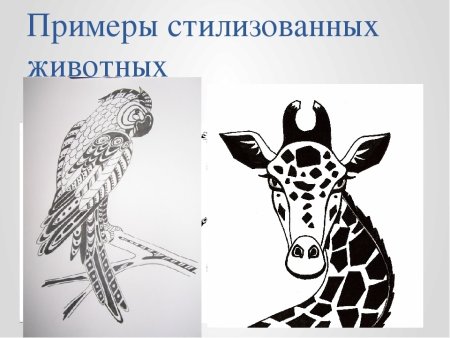 Приемы стилизации