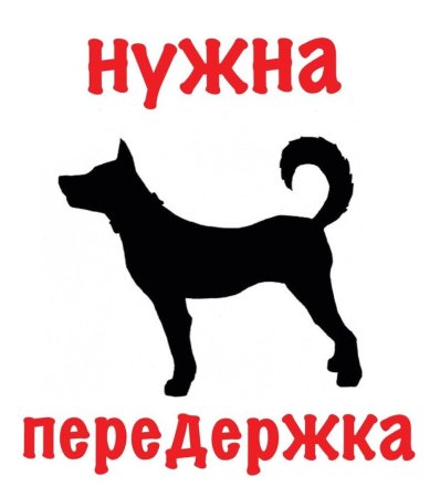 Нужна передержка