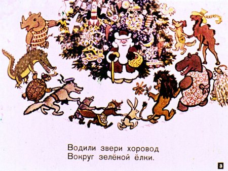 Звери водят хоровод