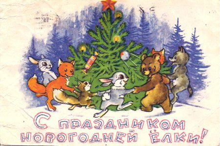 Советские новогодние открытки елка