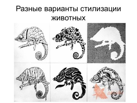 Способы стилизации животных
