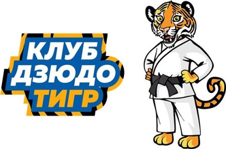Тигр дзюдо