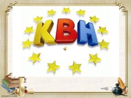 КВН по русскому языку