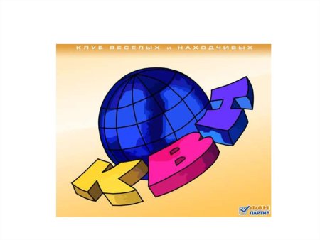 КВН клипарт на прозрачном фоне