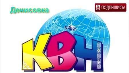 КВН красивая надпись