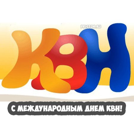 КВН буквы