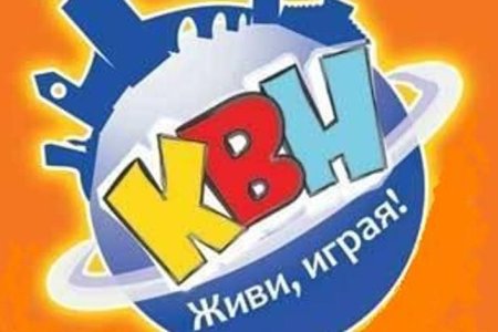 Надпись отряд КВН