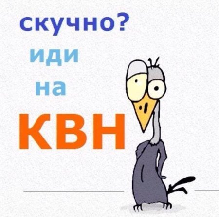 КВН картинки смешные
