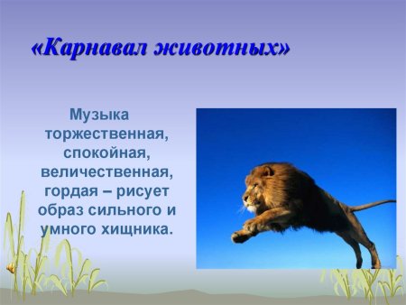 Сен-Санс карнавал животных антилопы