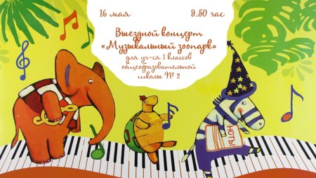 Карнавал животных афиша