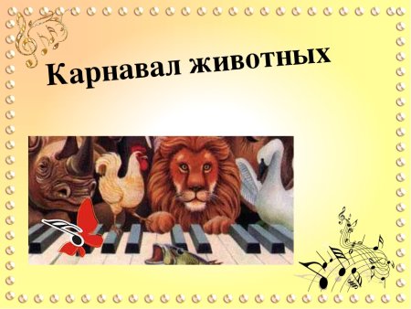 Карнавал животных сен-Санс