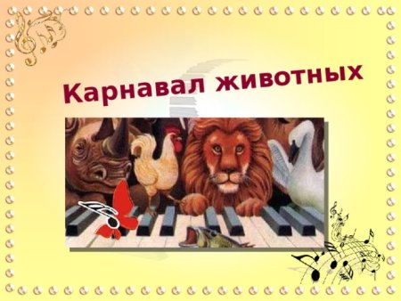 Сен Санс карнавал животных Аиша