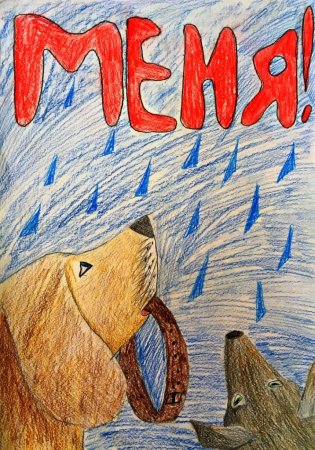 Рисунок на тему берегите животных