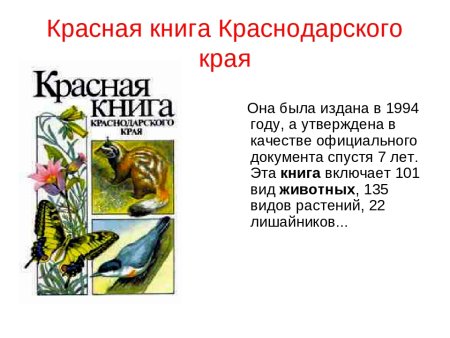 Книгу Краснодарского края животные красная книга