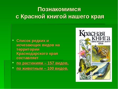 Книгу Краснодарского края животные красная книга
