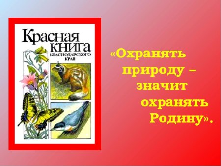 Красная книга Кубани обложка