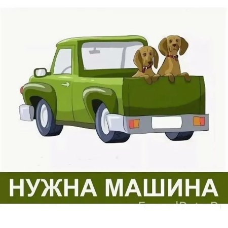 Срочно нужна машина