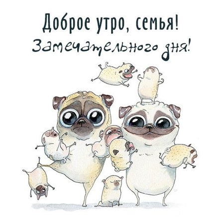 Доброе утро семья