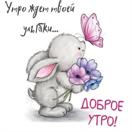 Зайчонок с цветами