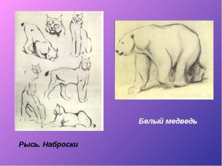 Белый медведь Ватагин