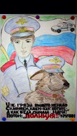 Полиция глазами детей