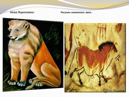 Нико Пиросмани Лев