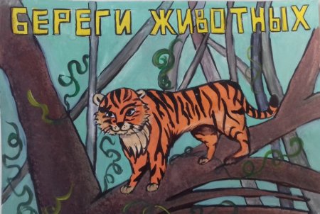 Надпись берегите животных