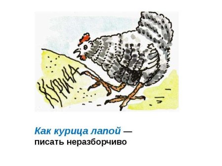 Как курица лапой