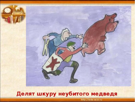Фразеологизм делить шкуру неубитого медведя