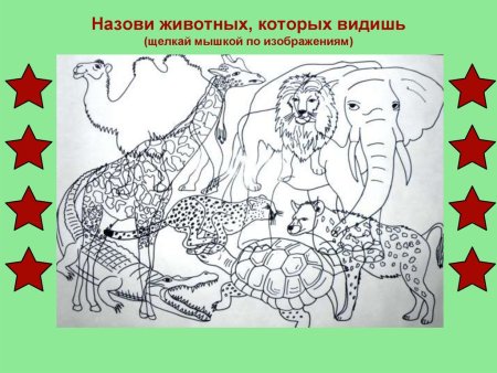 Задания на тему животные Африки