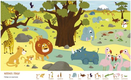 Найти зверей на картинке