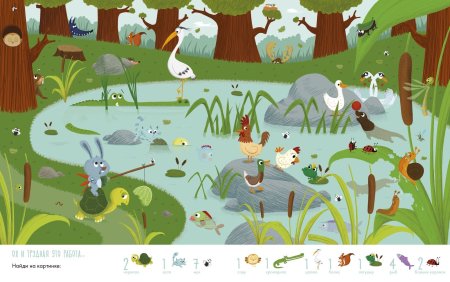 Найди и покажи. Животные