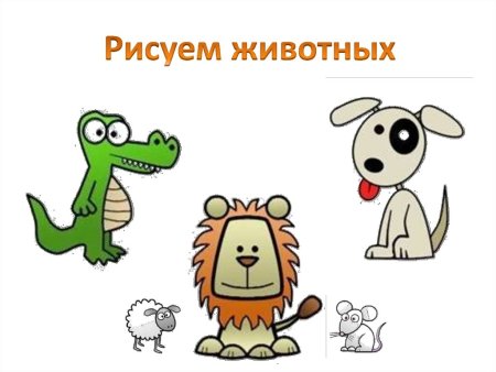 Рисунки животных для презентации
