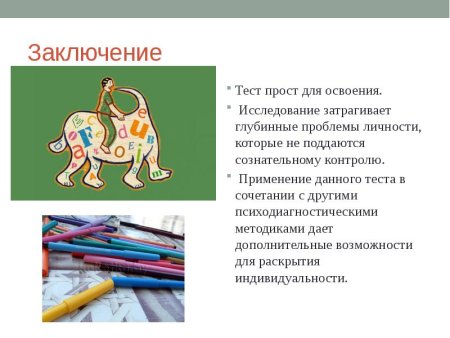 Проективная методика «несуществующее животное» (Автор е.и. Рогов) [