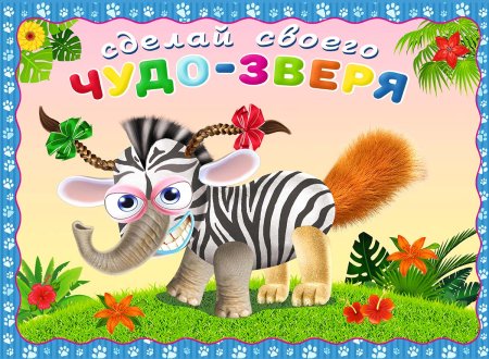 Сделай своего чудо зверя
